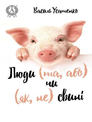 cover image of Люди (та, або) чи (як, не) свині